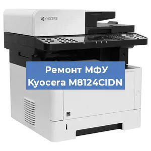 Замена системной платы на МФУ Kyocera M8124CIDN в Санкт-Петербурге